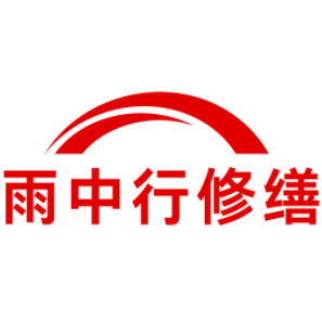 南陵雨中行修缮工程有限公司