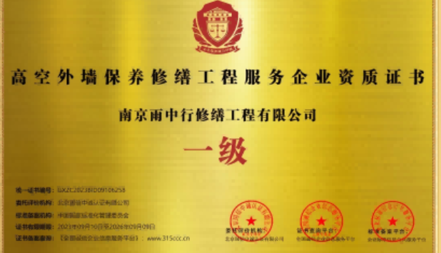 南陵高空外墙保温维修服务资质证书