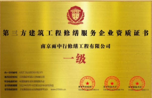 南陵第三方建筑修缮服务企业资质证书
